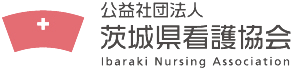 公益社団法人茨城県看護協会