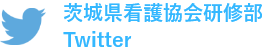 茨城県看護協会研修部Twitter